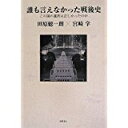 【中古】誰も言えなかった戦後史: この国の選択は正しかったのか (一般書)/ 田原 総一朗、 宮崎 学