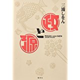 【中古】政と源/ 三浦 しをん