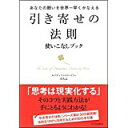 【中古】引き寄せの法則 使いこなしブック-あなたの願いを世界一早くかなえる/ みちよ