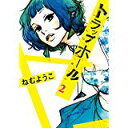 【中古】トラップホール(2) (FEEL COMICS)/ ねむようこ