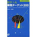 【中古】数学I・A単問ターゲット300 (大学JUKEN新書)/ 木部 陽一