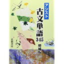 【中古】アシスト古文単語345/ 岡本光司、 西茂樹