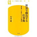 【中古】世界で勝負する仕事術 最先端ITに挑むエンジニアの激走記 (幻冬舎新書)/ 竹内 健