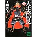 【中古】天主信長 (表)我こそ天下なり(裏)天を望むなかれ 2巻セット (講談社文庫)/上田 秀人