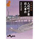 【中古】耳袋秘帖 人形町夕暮殺人事件 (だいわ文庫)/ 風野 真知雄