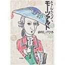 【中古】なんたってモーツァルト/ 砂川 しげひさ