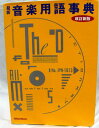 【中古】最新音楽用語事典(改訂新版)/リットーミュージック