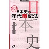 元祖 日本史の年代暗記法 (大学JUKEN新書)2006/6 旺文社