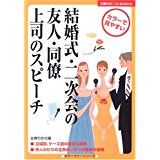 結婚式・二次会の友人・同僚・上司のスピーチ (主婦の友ベストBOOKS)/ 主婦の友社