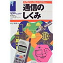 【中古】通信のしくみ (入門ビジュアルテクノロジー)/ 井上 伸雄