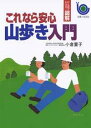 【中古】これなら安心 山歩き入門 (ひと目でわかる!図解)/ 小倉 董子