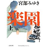 【中古】楽園 (上)(下)2巻セット (文春文庫)/ 宮部 みゆき