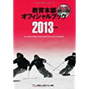 【中古】DVD付 教育本部オフィシャルブック2013年度/ 財団法人全日本スキー連盟