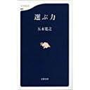 【中古】選ぶ力 (文春新書)/ 五木寛之