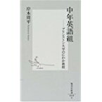 【中古】中年英語組—プリンストン大学のにわか教授 (集英社新書)/ 岸本 周平