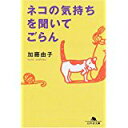 【中古】ネコの気持ちを聞いてごらん (幻冬舎文庫)/ 加藤 由子