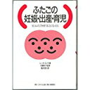 【中古】ふたごの妊娠・出産・育児—もしもふたごを育てることになったら/レーネ ロノウ, 福井信子