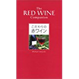 【中古】こだわりの赤ワイン/ マイケル エドワーズ、 石井 もと子