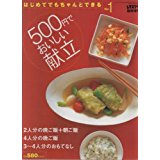 【中古】500円でおいしい献立 (レタ