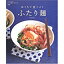 【中古】おうちで食べようふたり麺 (レタスクラブムックふたり暮らしのレシピ)/ 坂田 阿希子