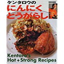【中古】ケンタロウのにんにく・とうがらし—Hot + strong recipes (別冊家庭画報)/ ケンタロウ