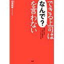 【中古】できる上司は「なんで?」を言わない 面白いほど「人望」が集まるシンプルなしかけ/ 白潟 敏朗