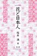 【中古】花と日本人 /桜井満(著者)