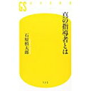 【中古】真の指導者とは (幻冬舎新書)/ 石原 慎太郎