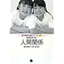 【中古】人間関係 (新・保育内容シリーズ2)/ 大沢裕, 谷田貝公昭,