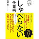 【中古】しゃべらない仕事術/ 石田健一