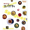 【中古】毎日きまぐれスパゲティ (オレンジページCOOKING)/ ムック