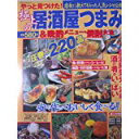 【中古】やっと見つけた!極上の居酒屋つまみ&晩酌メニュー・焼酎大全—圧巻の220品 (Dia collection—グルメライフMOOK...