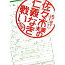 【中古】佐々木夫妻の仁義なき戦い (ヴィレッジブックス)/ 森下 佳子、 豊田 美加