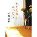【中古】わたしをみつけて (ポプラ文庫)/ 中脇 初枝