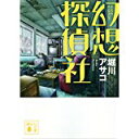 【中古】幻想探偵社 (講談社文庫)/ 堀川アサコ