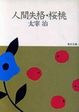 【中古】人間失格; 桜桃 (角川文庫)/ 太宰 治