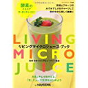 【中古】リビングマイクロジュース・ブック/ 日本リビングビューティー協会