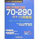 【中古】MCP/MCSE70‐290ポケット問題集 (スキルアップ選書)/ 中山 浩太郎、 森 美咲