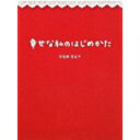 【中古】幸せな私のはじめかた (Sanctuary books)/ 宇佐美百合子、 石井寛子