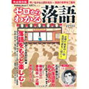 【中古】ゼロからわかる落語—笑いながら人間を知るー落語の世界をご案内 (Gakken Mook CARTAシリーズ)ムック/ 学研パブリッシング