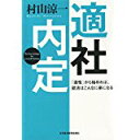【中古】適社内定「適性」から始めれば、就活はこんなに楽になる/ 村山 涼一