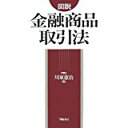 【中古】図説 金融商品取引法/ 川東 憲治