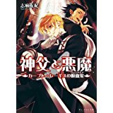 【中古】神父と悪魔 1〜9巻セット(B\'s-LOG文庫)/ 志麻 友紀、 スエカネ クミコ!!送料無料!!★配送区分:宅★