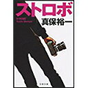 【中古】ストロボ (文春文庫)/ 真保 裕一