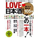 【中古】学研ムック 「LOVE 日本酒!」/ 学研パブリッシング