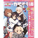 【中古】艦隊これくしょん -艦これ- 提督@報告書Vol.1.5 作戦手引書 (エンターブレインムック)/ ファミ通コネクト!オン編集部