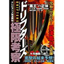 【中古】ドリフターズ極限考察 (DIA Collection)/ 雑誌