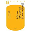 【中古】仕事ができる人はなぜ筋トレをするのか (幻冬舎新書)/ 山本ケイイチ