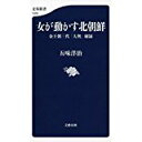 【中古】女が動かす北朝鮮 金王朝三代「大奥」秘録 (文春新書)/ 五味洋治,