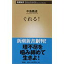 【中古】ぐれる! (新潮新書)/ 中島 義道